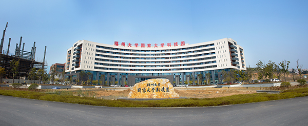福州大學(xué)國家科技園